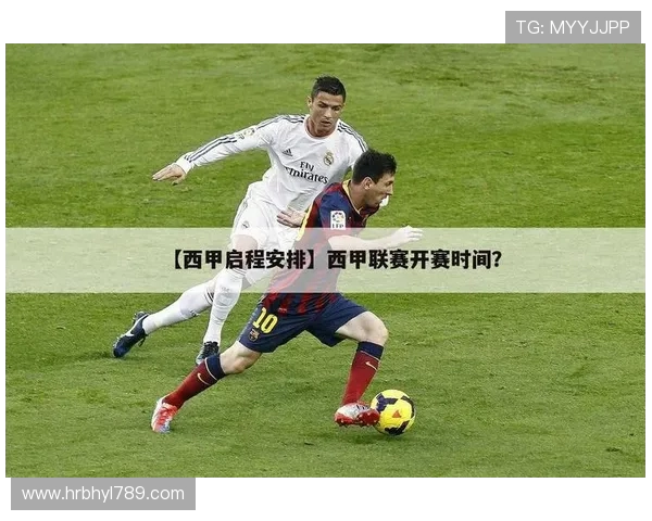 西甲联赛赛程安排方法及新赛季时间表详尽解读